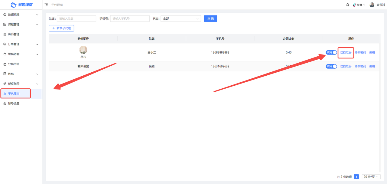 子代理商